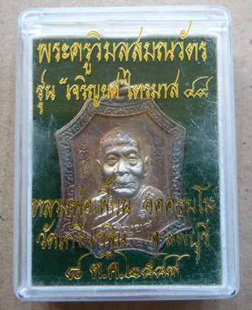 เหรียญเจริญยศ เนื้อกะไหล่เงิน หลวงพ่อเพี้ยน วัดเกริ่นกฐิน จ.ลพบุรี ปี2549หมายเลข3520 พร้อมกล่องเดิ