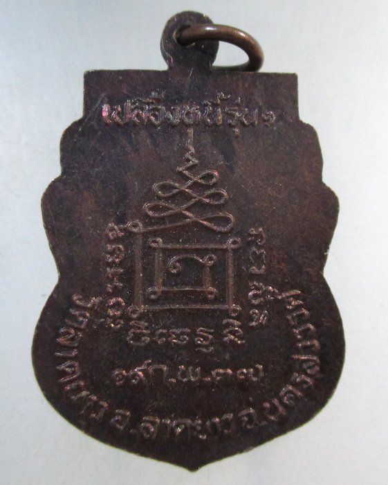 ๒๐ เหรียญหลวงปู่เปลื้อง วัดลาดยาว จ นครสวรรค์ "เปลื้องหนี้รุ่น๑"