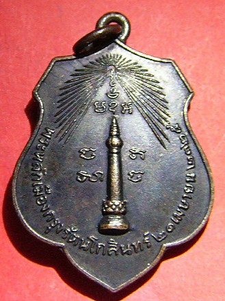เหรียญพระหลักเมืองกรุงรัตนโกสินทร์ หลังพระเสื้อเมือง(เทพารักษ์ผู้พิทักษ์) เนื้อทองแดงรมดำ ปี2518