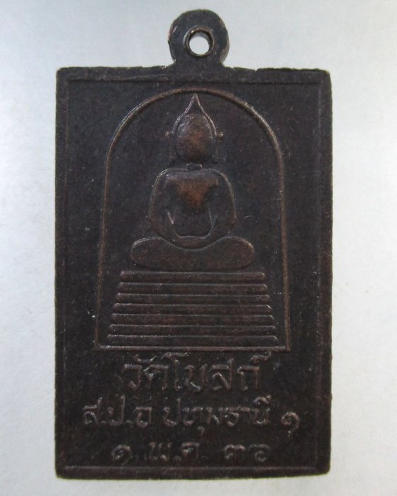 ๒๐ เหรียญหลวงปู่เทียน วัดโบสถ์ จ ปทุมธานี ปี๓๖