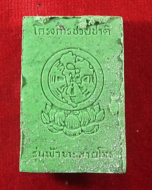 พระผงไพรีพินาศ หลวงตามหาบัว ญาณสัมปันโน วัดป่าบ้านตาด อุดรธานี
