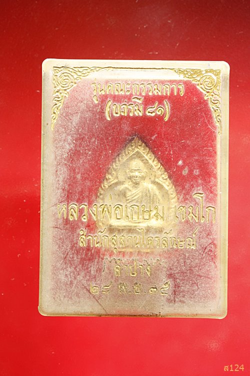 เหรียญเจ้าสัวหลวงพ่อเกษม รุ่นบารมี 81 ปี 2535 พร้อมกล่องเดิม