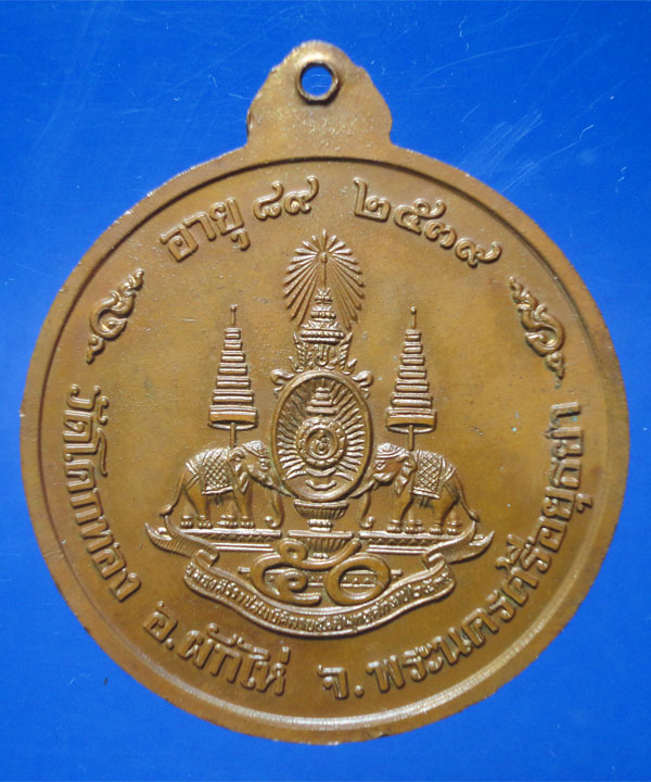 เหรียญมหามงคลรุ่น 1 หลวงพ่อเชิญ วัดโคกทอง จั้มโบ้