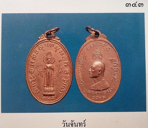 เหรียญพระประจำวันจันทร์ หลวงพ่อแพ วัดพิกุลทอง สิงห์บุรี เนื้อกะไหล่ทอง ปี14...เคาะเดียวแดง...