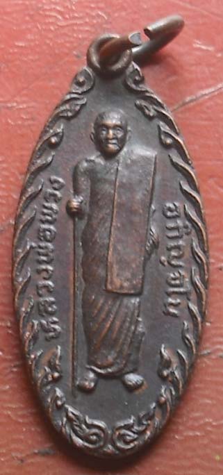 เหรียญหลวงปู่พวง  วัดปราสาทพนมรุ้ง ปี2523  รุ่น1 เนื้อทองแดง