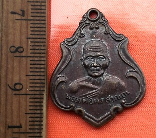 เริ่ม 10 บาท กับ เหรียญหลวงพ่อคง วัดซำป่างาม จ.ฉะเชิงเทรา...CW352