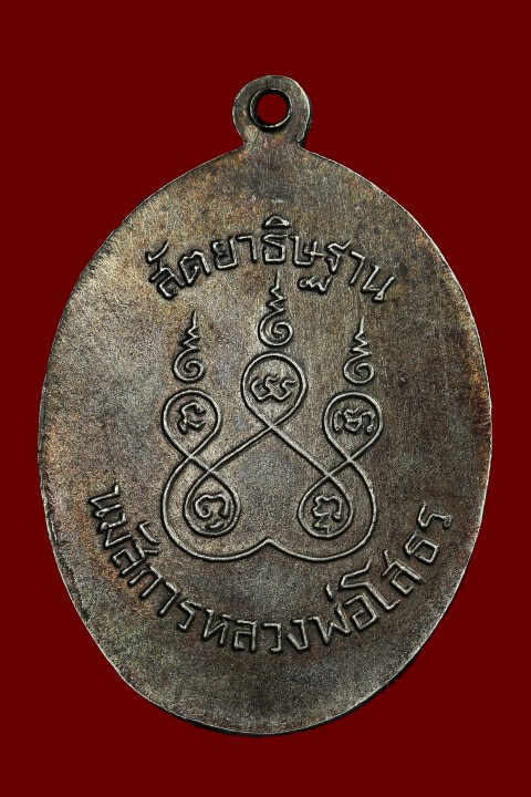 เหรียญหลวงพ่อโสธร สัตยาธิษฐานปี 2514เนื้ออาปาก้า