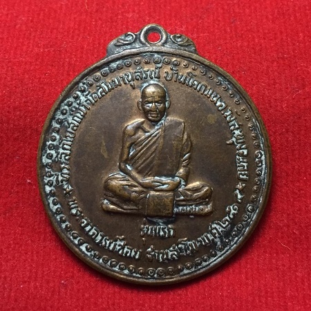 ปี 2514 เหรียญรุ่นแรก บล็อคธรรมดา หลวงปู่ชอบ ฐานสโม วัดป่าสัมมานุสรณ์