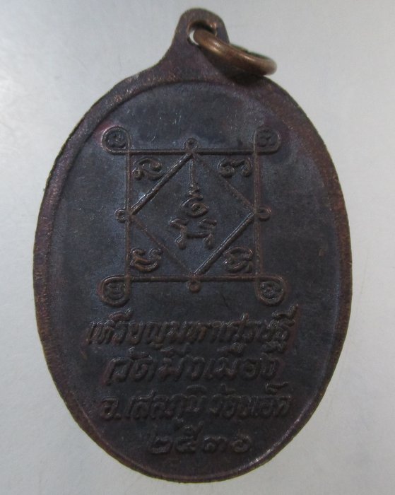 ๒๐ เหรียญมหาเศรษฐีหลวงพ่อวิโรจน์ วัดมิ่งเมือง จ ร้อยเอ็ด