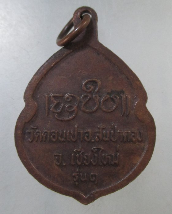 ๒๐ เหรียญรุ่น๑ ครูบากองคำ วัดดอนเปา จ เชียงใหม่