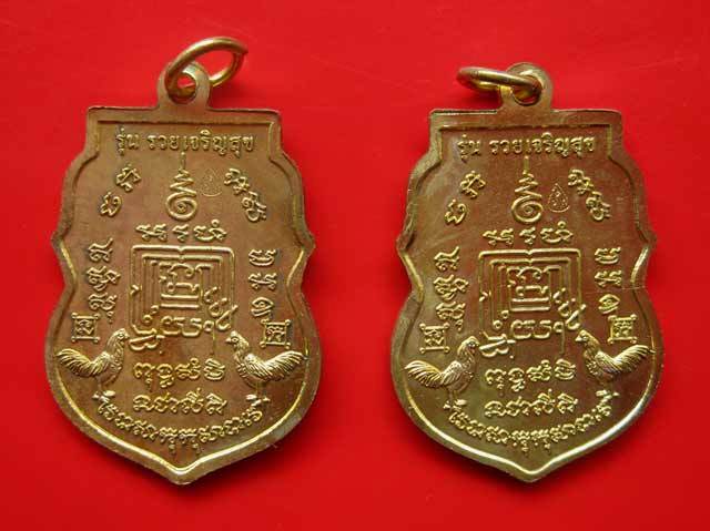  	เหรียญเสมารวยเจริญสุข ปี ๕๗ หลวงพ่อรวย ปาสาทิโก วัดตะโก อยุธยา เนื้อทองฝาบาตร 2เหรียญ 