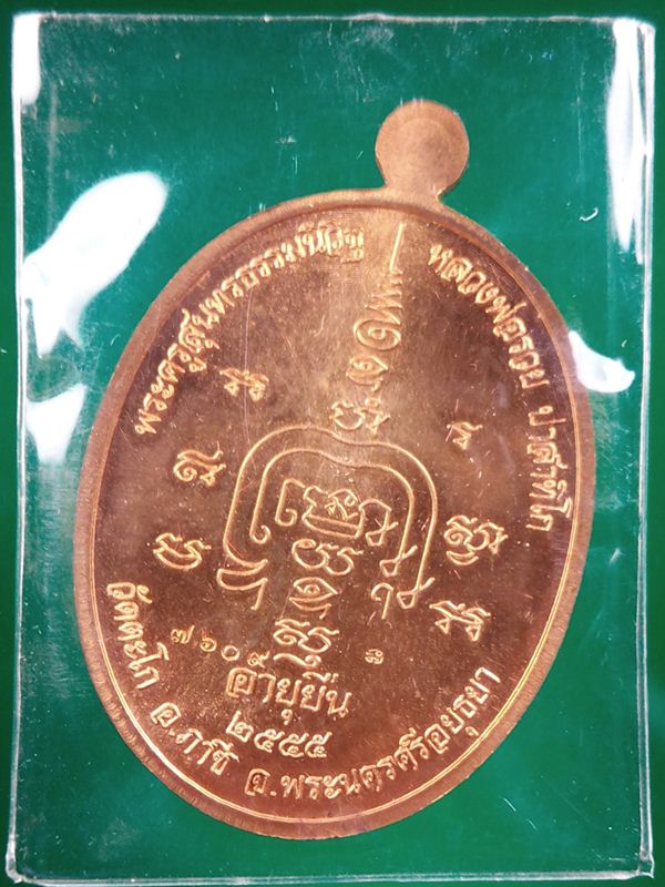 เหรียญอายุยืน หลวงพ่อรวย ปี ๕๕ เนื้อสัตตโลหะ บล็อควงเดือน หมายเลข ๗๖๐๙ 
