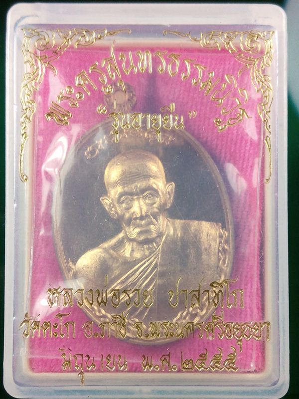 เหรียญอายุยืน หลวงพ่อรวย ปี ๕๕ เนื้อสัตตโลหะ บล็อควงเดือน หมายเลข ๗๖๐๙ 