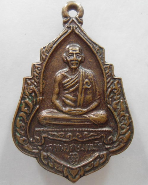 “ เหรียญหลวงพ่อเกษม เขมโก สุสานไตรลักษณ์ จ.ลำปาง หลังสิงห์ ปี 2534 ตอกโค๊ต ครับ ”