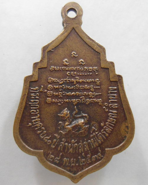 “ เหรียญหลวงพ่อเกษม เขมโก สุสานไตรลักษณ์ จ.ลำปาง หลังสิงห์ ปี 2534 ตอกโค๊ต ครับ ”
