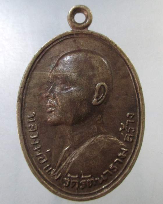 ๒๐ เหรียญหลวงพ่อแพ วัดพิกุลทอง ที่ระลึกงานผูกพัทธสีมา วัดรัตนาราม ปี17 เนื้ออัลปาก้า สวยสวย