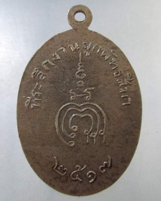 ๒๐ เหรียญหลวงพ่อแพ วัดพิกุลทอง ที่ระลึกงานผูกพัทธสีมา วัดรัตนาราม ปี17 เนื้ออัลปาก้า สวยสวย