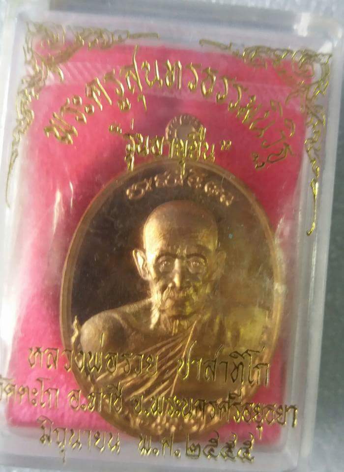 หลวงพ่อรวย อายุยืน เนื้อสัตตะสวยกล่องเดิมซีลเดิม เคาะแรกแดงครับ