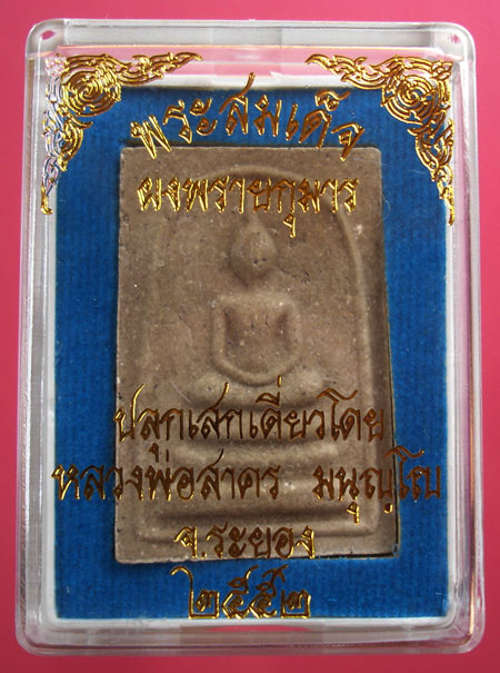 พระสมเด็จผงพรายกุมาร หลังยันต์ฝังพลอย หลวงพ่อสาคร ปลุกเสกเดี่ยว ปี 2552 ครับ