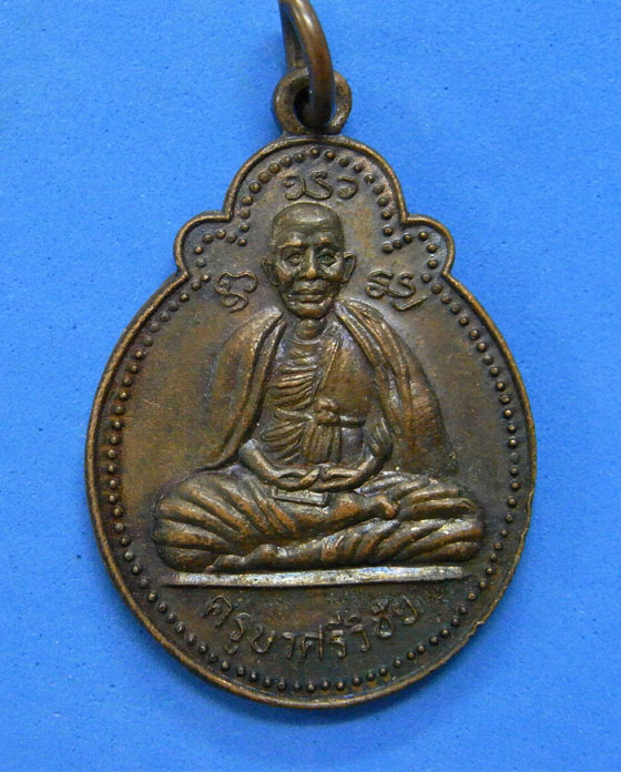 เหรียญครูบาศรีวิชัยหลังเสือ ออกวัดศรีโสดา เชียงใหม่ ปี 21