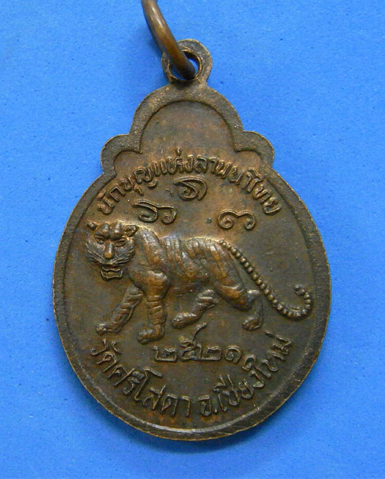 เหรียญครูบาศรีวิชัยหลังเสือ ออกวัดศรีโสดา เชียงใหม่ ปี 21