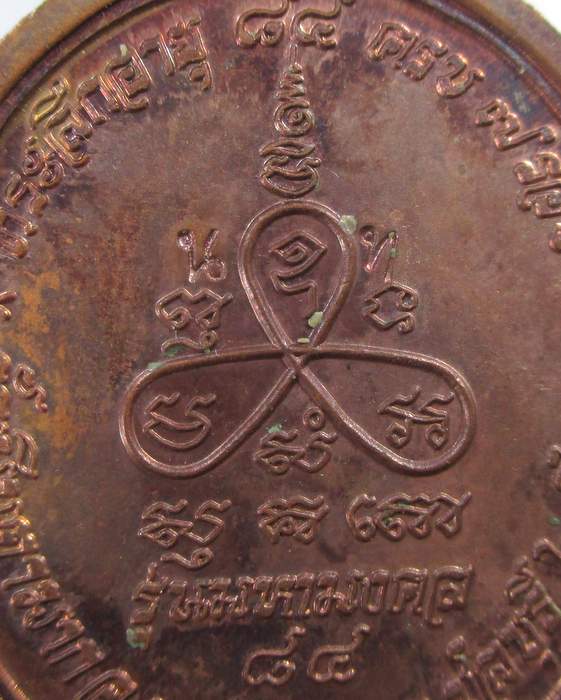 เหรียญมหามงคล ๘๔ หลวงปู่ม่น วัดเนินตามาก จ ชลบุรี ปี๓๗   ตอกโค็ด