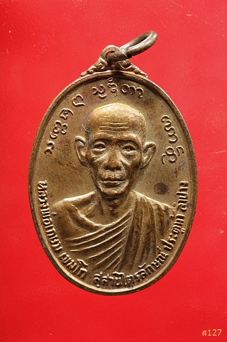 เหรียญหลวงพ่อเกษม สร้างศาลหลักเมืองพะเยา ปี2524.วันพญาวัน