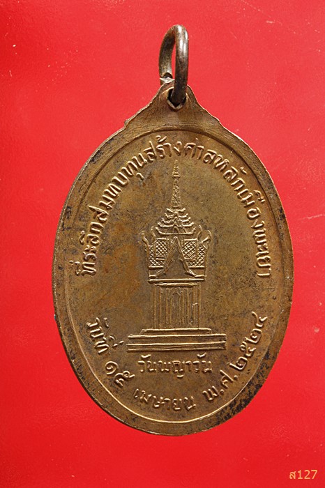 เหรียญหลวงพ่อเกษม สร้างศาลหลักเมืองพะเยา ปี2524.วันพญาวัน