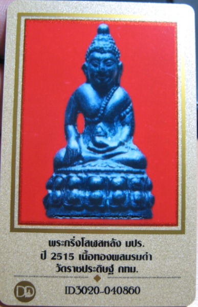 บัตรรับประกันพระแท้