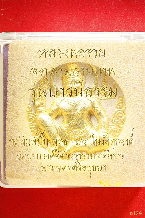 จตุคามรามเทพ รุ่น บารมีธรรม ปี 2550 หลวงพ่อรวย วัดตะโก อยุธยา. พร้อมกล่องเดิม