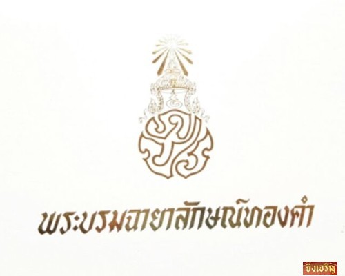 จี้ แผ่นทองคำบริสุทธิ์ยิงเลเซอร์สีเป็นพระบรมฉายาลักษณ์ ออกเมื่อวโรกาศกาญจณาภิเษก