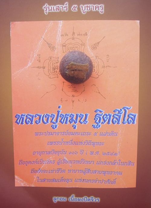 ลูกอมปิดจีวร หลวงปู่หมุน ฐิตสีโล  รุ่นเสาร์ห้าบูชาครู ปี2543