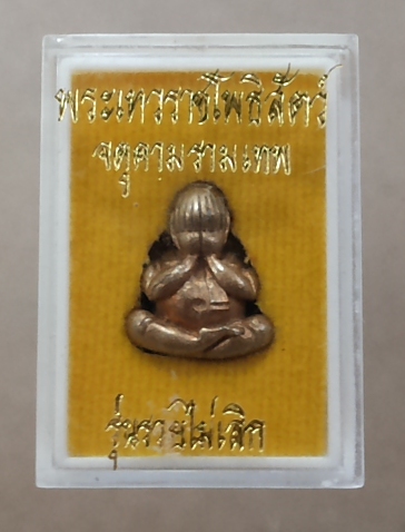 ปิดตาปุ้มปุ้ย รุ่นรวยไม่เลิก พระเทวราชโพธิสัตว์ จตุคามรามเทพ