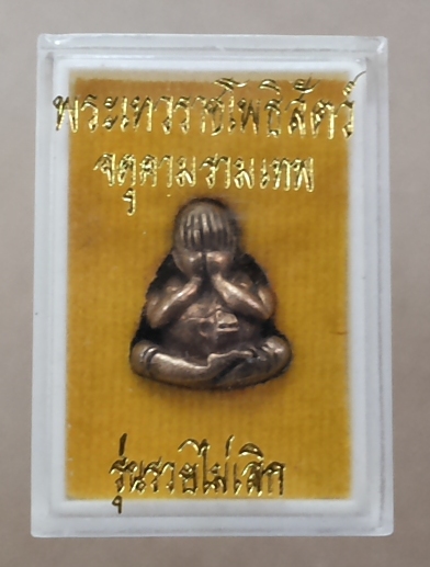 ปิดตาปุ้มปุ้ย รุ่นรวยไม่เลิก พระเทวราชโพธิสัตว์ จตุคามรามเทพ