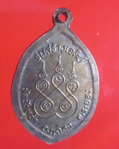 เหรียญ หลวงปู่คร่ำ   วัดวังหว้า  อ.แกลง  จ.ระยอง   รุ่น สร้างเจดีย์     เนื้อทองแดง