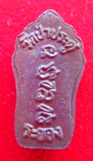 พระนาคปรกใบมะขาม วัดป่าประดู่ จ.ระยอง หลังยันต์ นะ ช่า ลี ติ