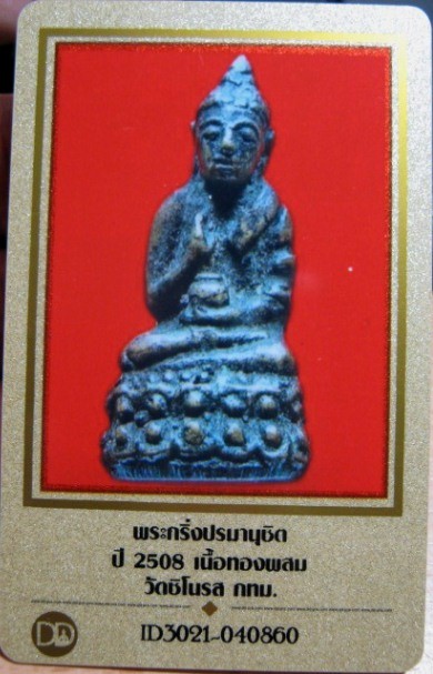 บัตรรับประกันพระแท้