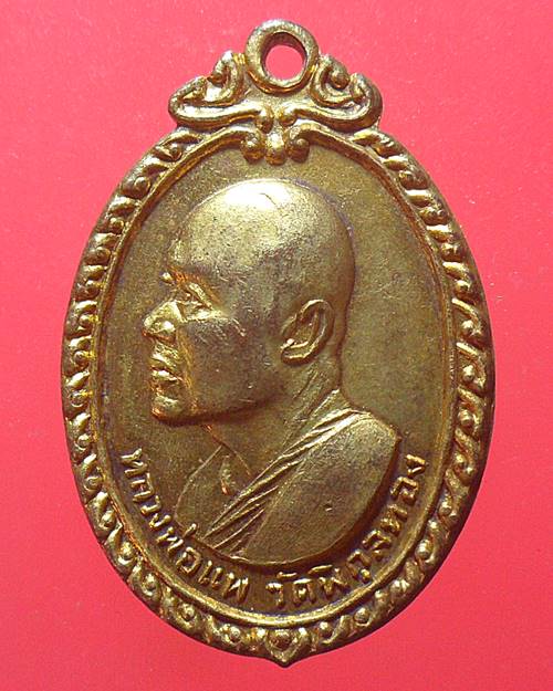 เหรียญหลวงพ่อแพ วัดพิกุลทอง ในงานวางศิลาฤกษ์ศาลาการเปรียญ วัดจำปาหล่อ