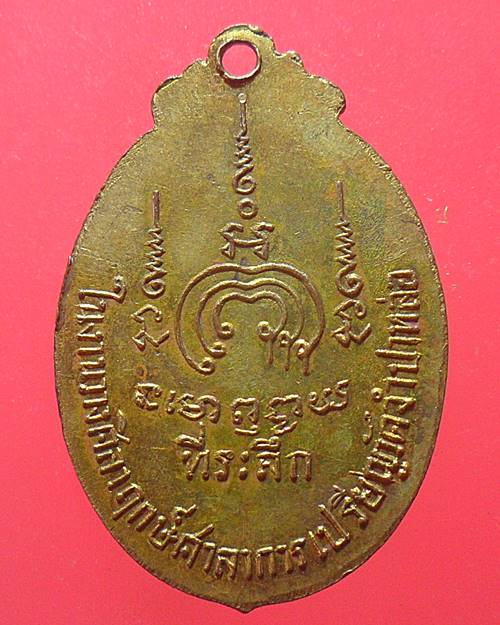 เหรียญหลวงพ่อแพ วัดพิกุลทอง ในงานวางศิลาฤกษ์ศาลาการเปรียญ วัดจำปาหล่อ