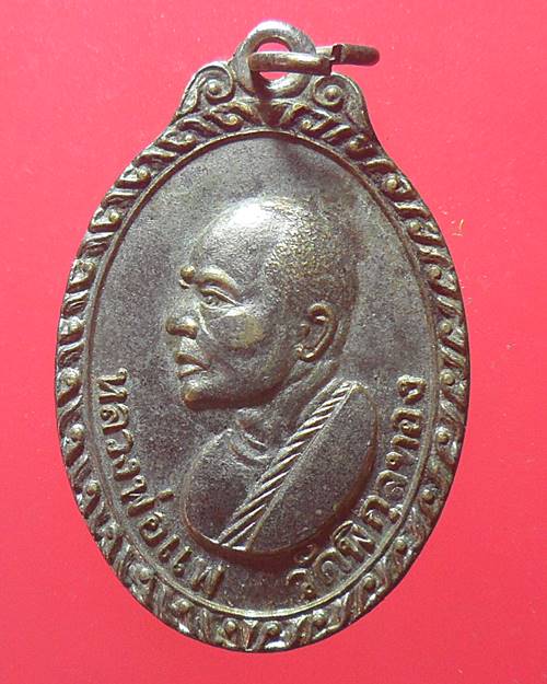 เหรียญ หลวงพ่อแพ วัดพิกุลทอง ออกวัดกำแพงประชาราม