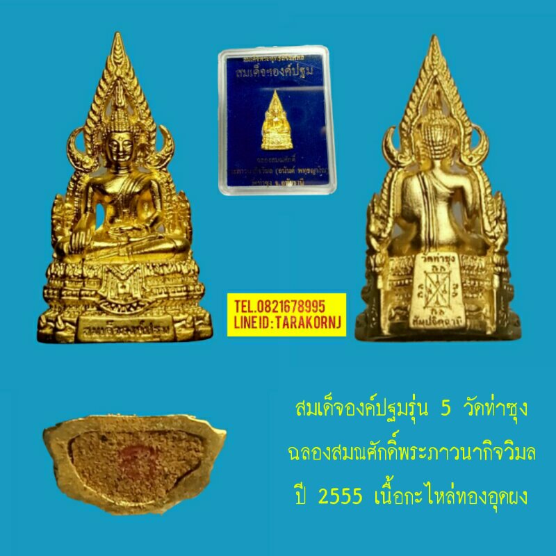 สมเด็จองค์ปฐม รุ่น 5