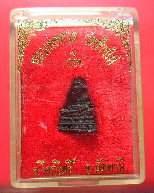  รูปหล่อ หลวงปู่ทวด พระประจำปีวัดช้างให้ พิมพ์เล็ก อุดกริ่ง ก้นตัวนะ