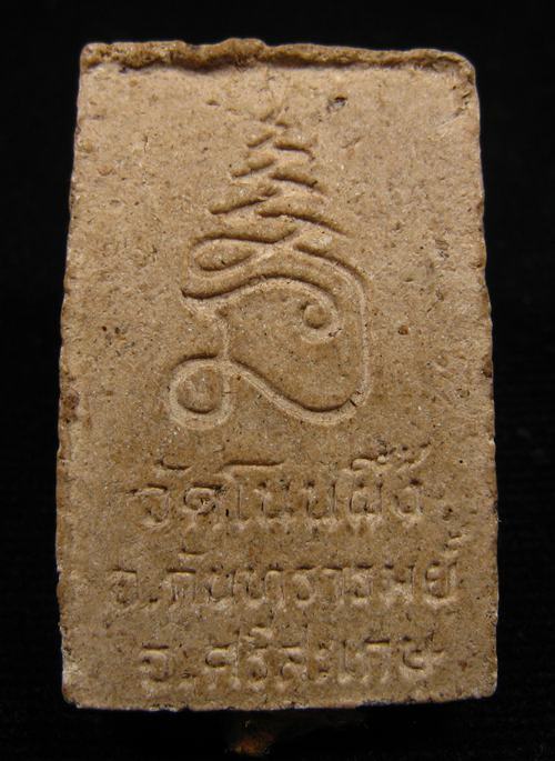 สมเด็จวัดโนนผึ้ง หลวงปู่หมุน ร่วมปลุกเสก เนื้อผงผสมผงพุทธคุณ ก้นอุดจีวร ปี 2540 #6 