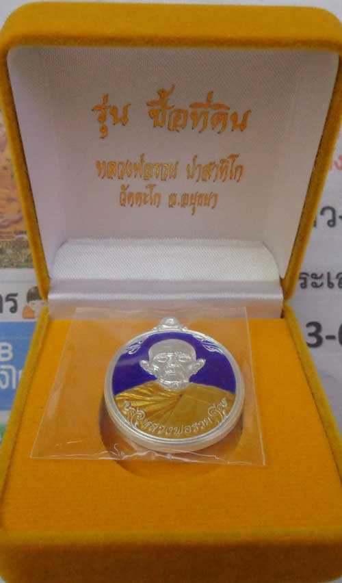 เหรียญซื้อที่ดินปี 57(เนื้อเงินลงยาสีน้ำเงิน) หลวงพ่อรวย วัดตะโก จ.อยุธยา ตอก 2โค๊ด+เลข๑๑ สวยๆหนาๆพร