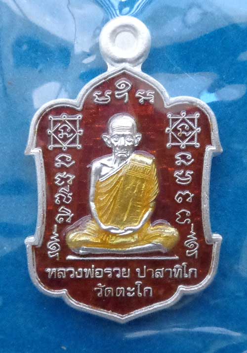 ++เหรียญรุ่น รวยโชคลาภ(พิมพ์เล็ก)((เนื้อเงินลงยาสีแดง)) หลวงพ่อรวย วัดตะโก อยุธยา มีโค๊ด+หมายเลข 191