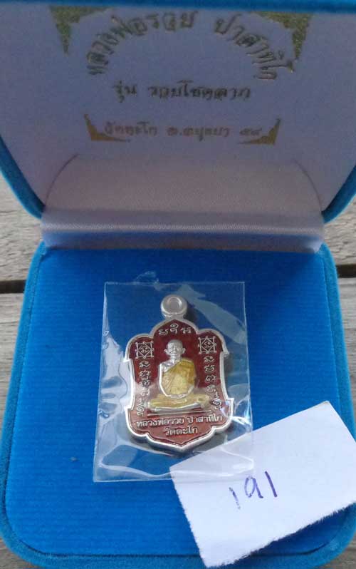++เหรียญรุ่น รวยโชคลาภ(พิมพ์เล็ก)((เนื้อเงินลงยาสีแดง)) หลวงพ่อรวย วัดตะโก อยุธยา มีโค๊ด+หมายเลข 191
