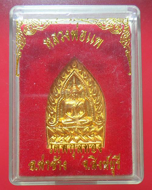 เหรียญพิมพ์เจ้าสัว หลวงพ่อแพ วัดพิกุลทอง สิงห์บุรี พร้อมกล่องเดิม เหรียญที่2