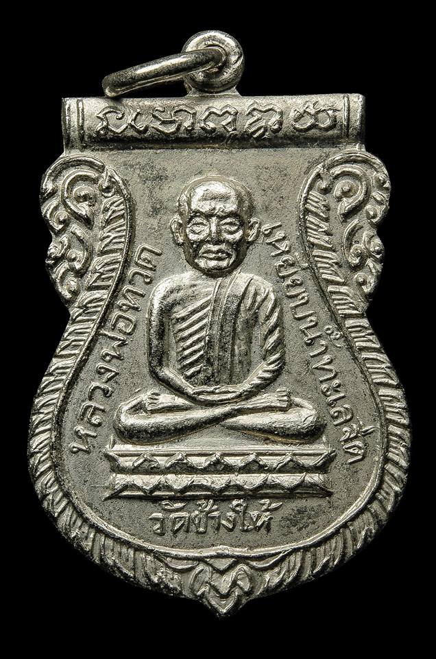 เหรียญหลวงพ่อทวด รุ่นใต้ร่มเย็น ปี 2526