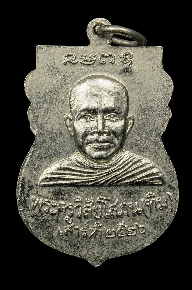 เหรียญหลวงพ่อทวด รุ่นใต้ร่มเย็น ปี 2526