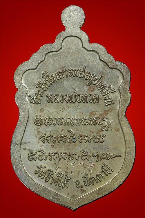 เหรียญหัวโต รุ่นสร้างวิหาร เนื้อนวะ กล่องเดิม